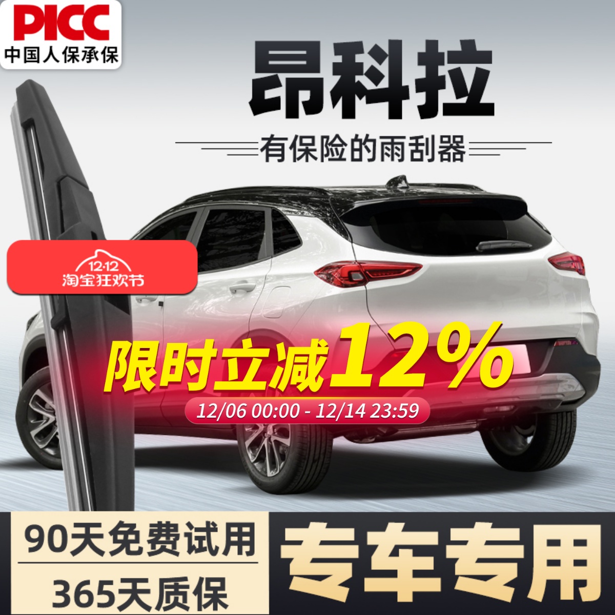 【静音专用】昂科拉前后雨刮器