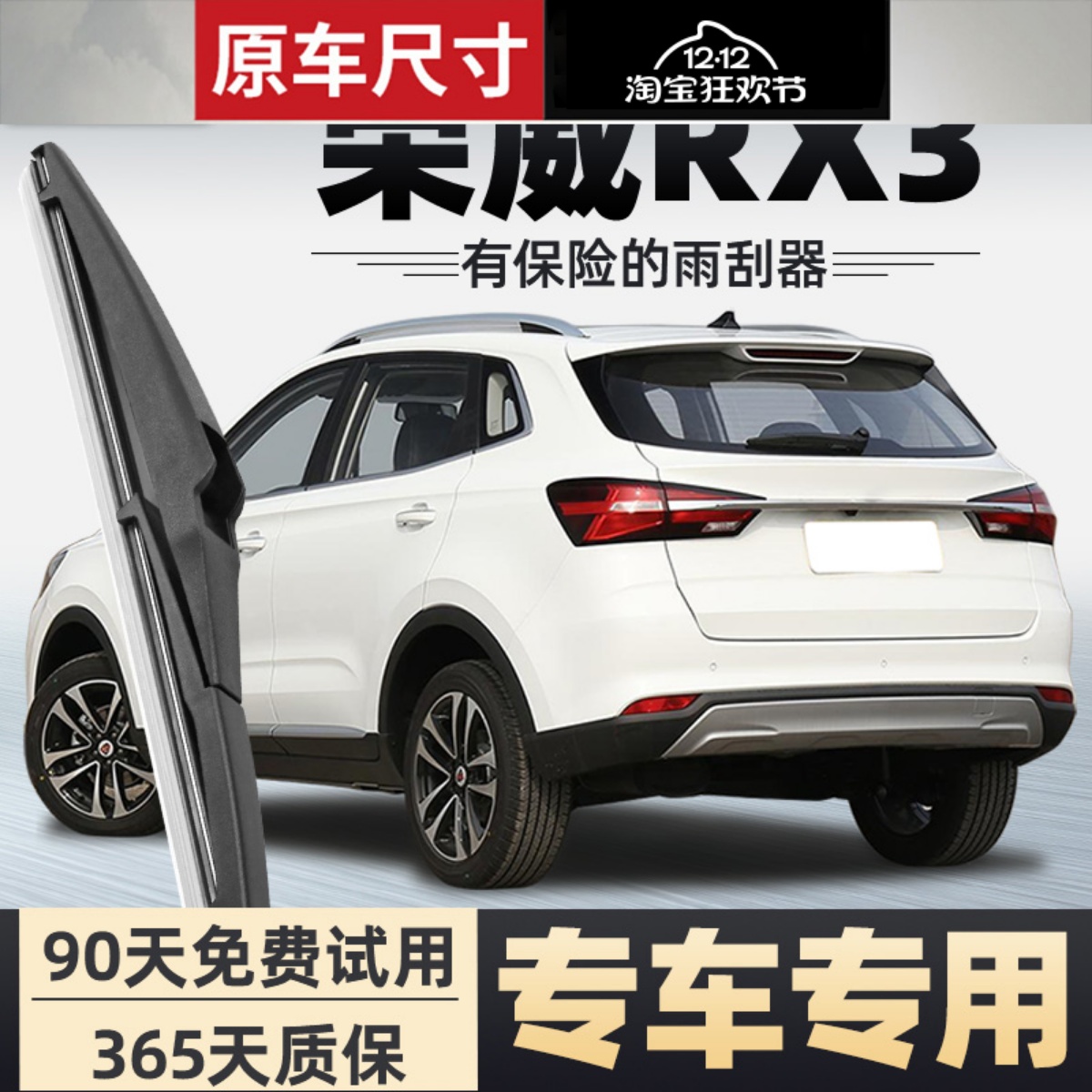 【静音专用】荣威RX3后雨刮器