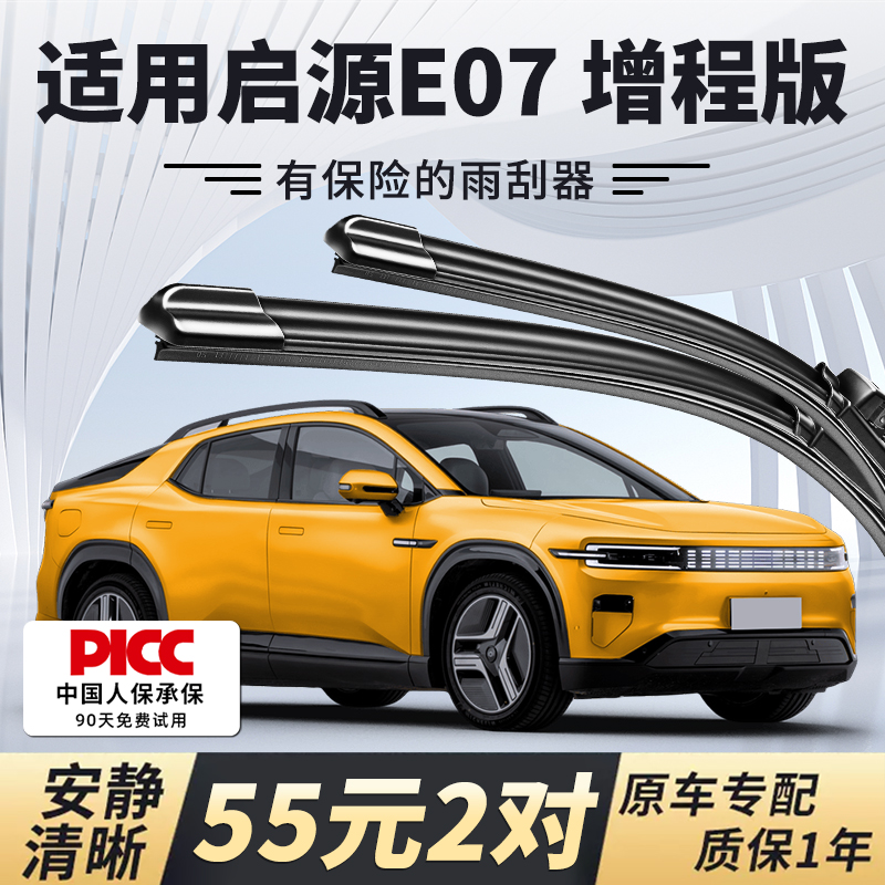 【静音专用】启源E07雨刮器原装
