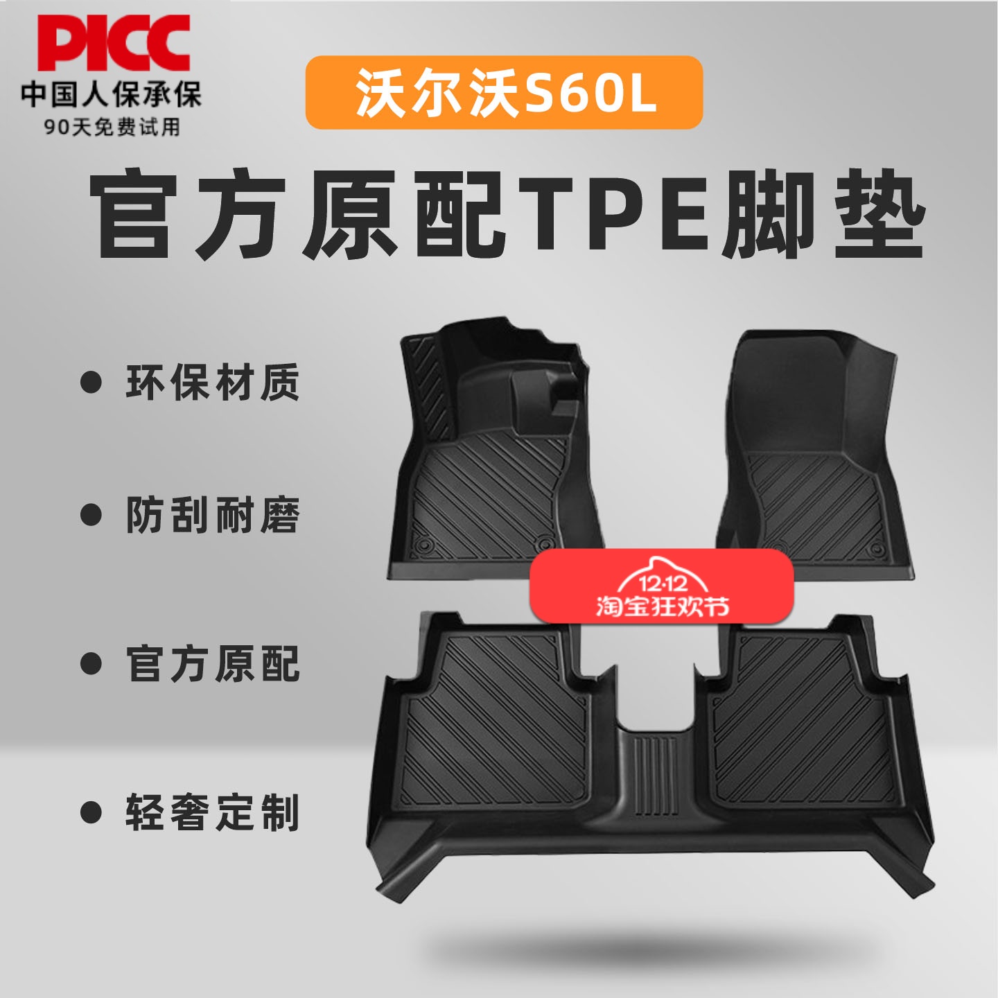 【沃尔沃S60L】专车定制TPE脚垫