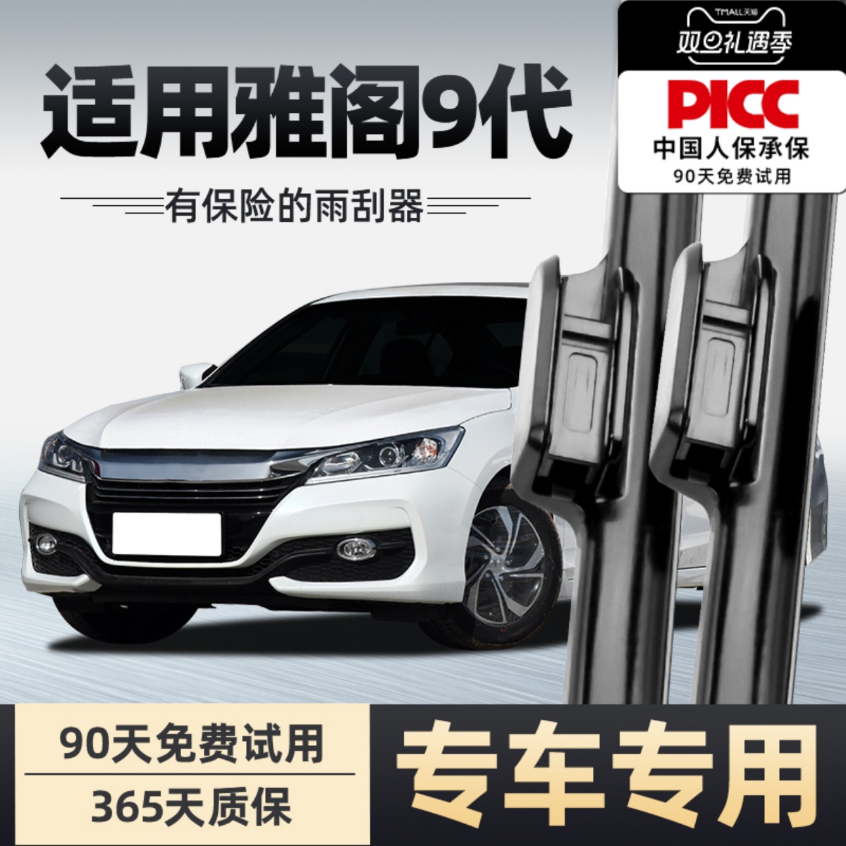 【14-17款】雅阁九代雨刮器原装