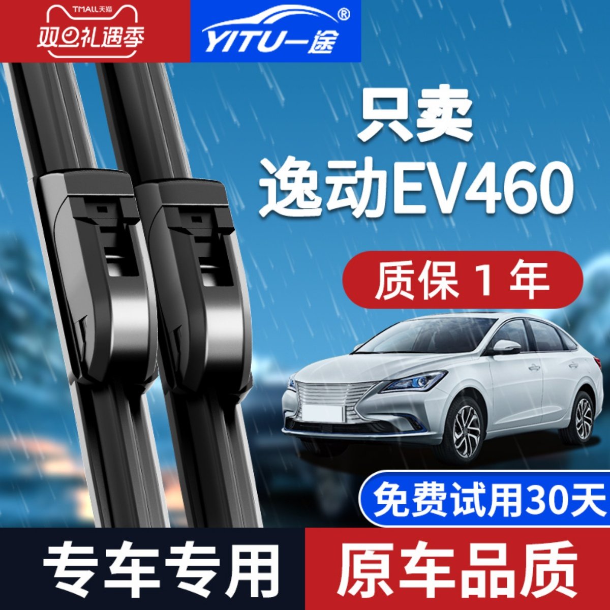 长安逸动EV460原装雨刮器