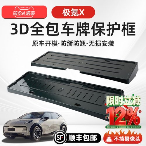 【极氪X专用】全包牌照架