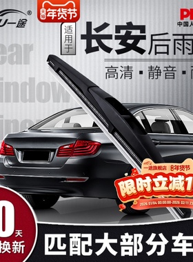 适用长安后雨刮器CS35雨燕CS75悦翔CS55天语plus欧尚X5后窗雨刷片