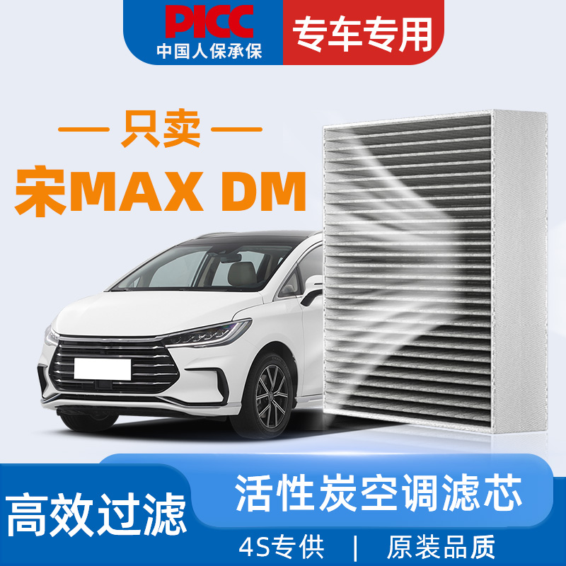 【高效过滤】宋MAXDM空调滤芯