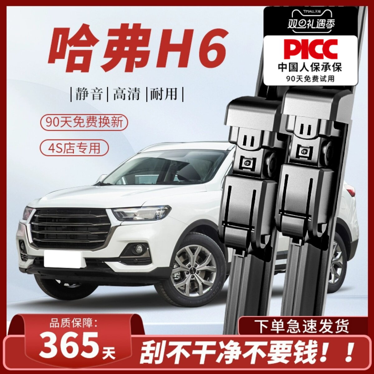 【哈佛H6】雨刮器原装原厂