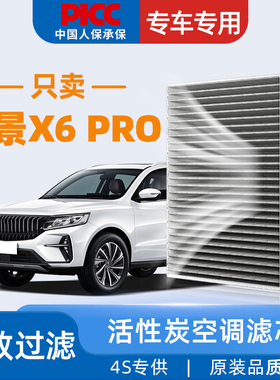 适配吉利远景X6PRO空调滤芯原厂原装2021年款SUV活性炭汽车空调格