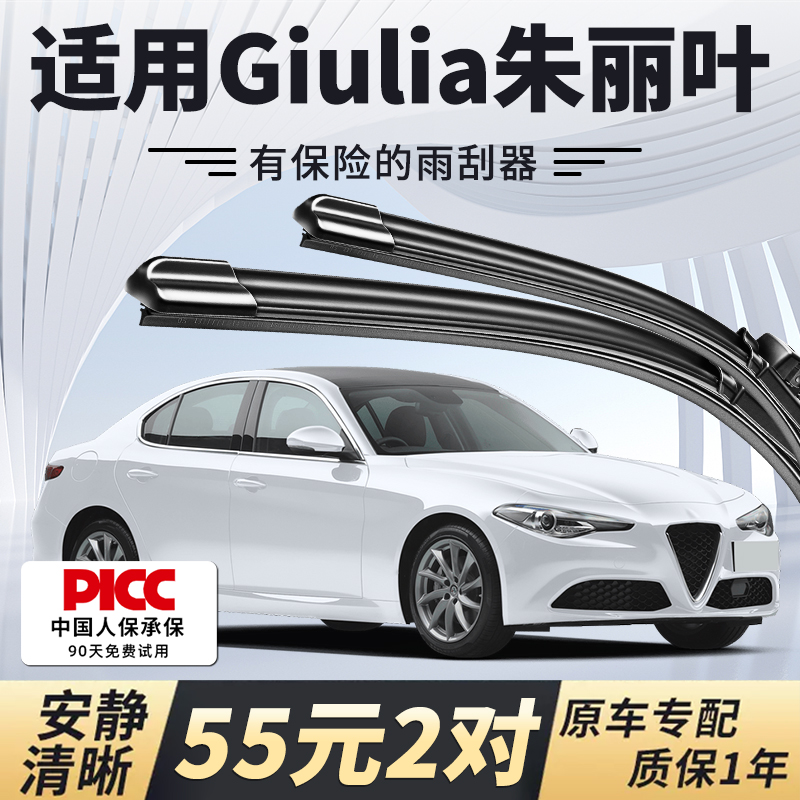 【静音专用】Giulia雨刮器原装