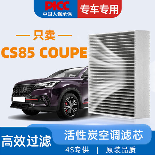 [高效过滤]CS85COUPE空调滤芯