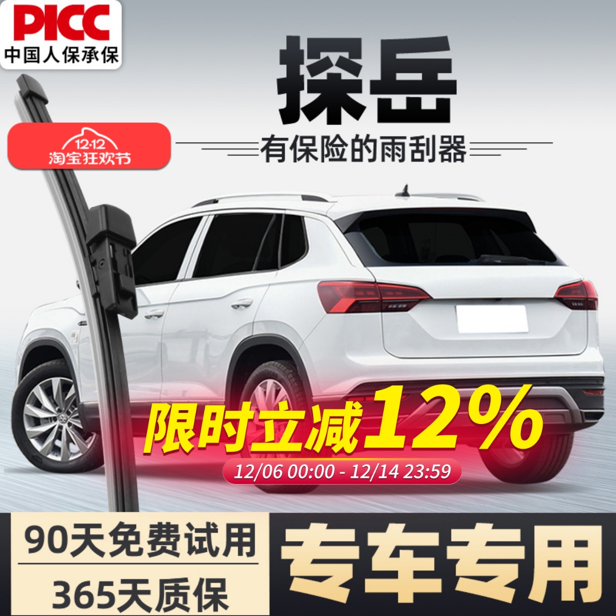 【静音专用】探岳后雨刮器原装