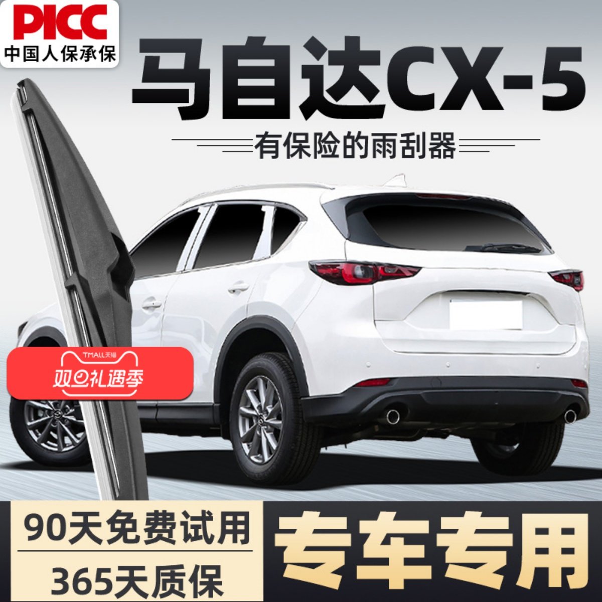 【静音专用】马自达CX5后雨刮器