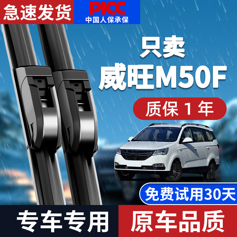 【原厂原装】威旺M50F雨刮器