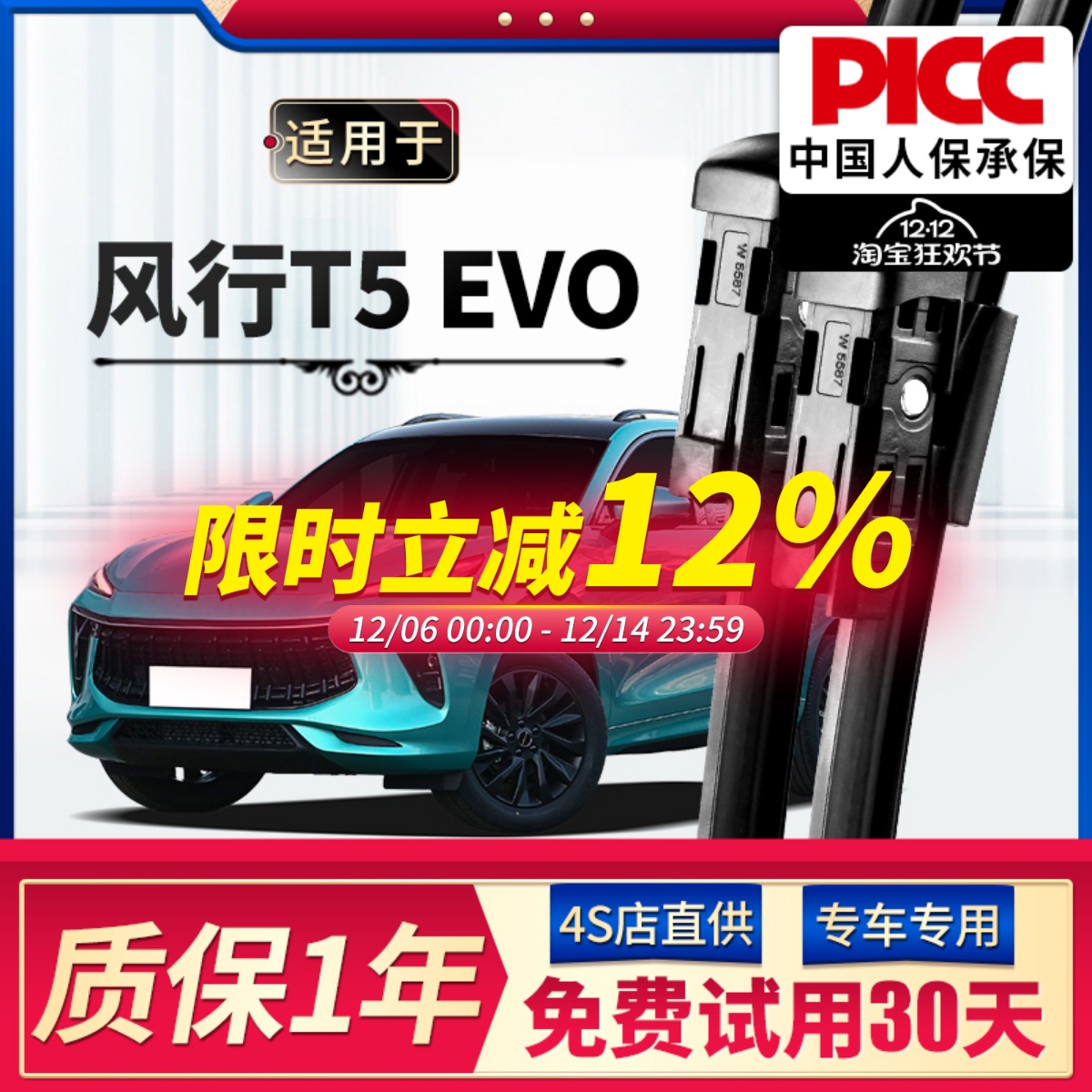 东风风行T5EVO雨刮器原厂原装