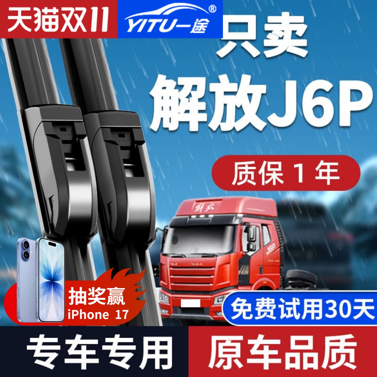 【静音专用】解放J6P雨刮器原装
