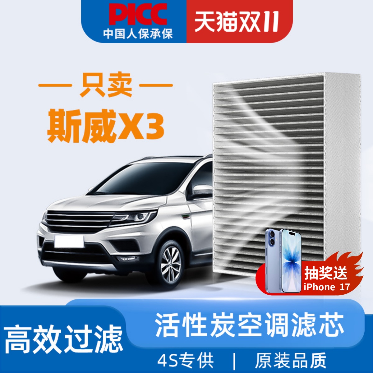 【斯威X3】原装空调滤芯