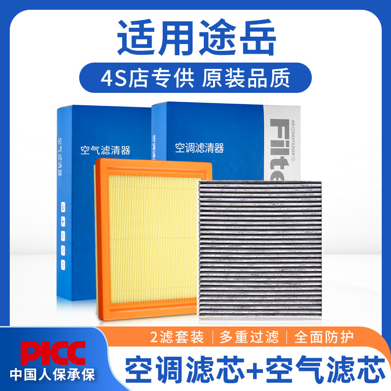 适配大众途岳空调滤芯和空气格原厂原装上海涂岳新汽车专用滤清器