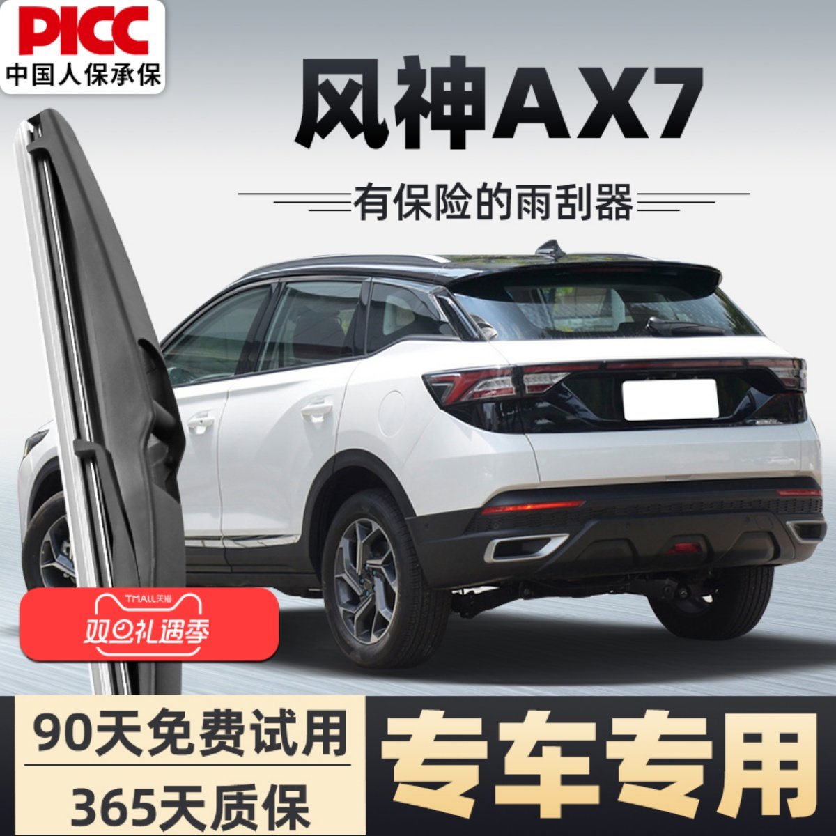 【静音专用】风神AX7雨刮器原装