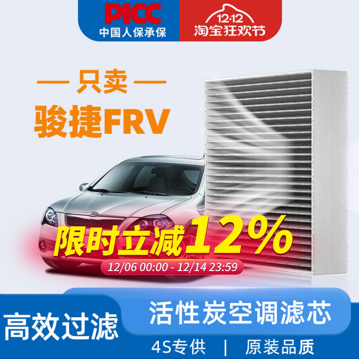 【骏捷frv】原装空调滤芯