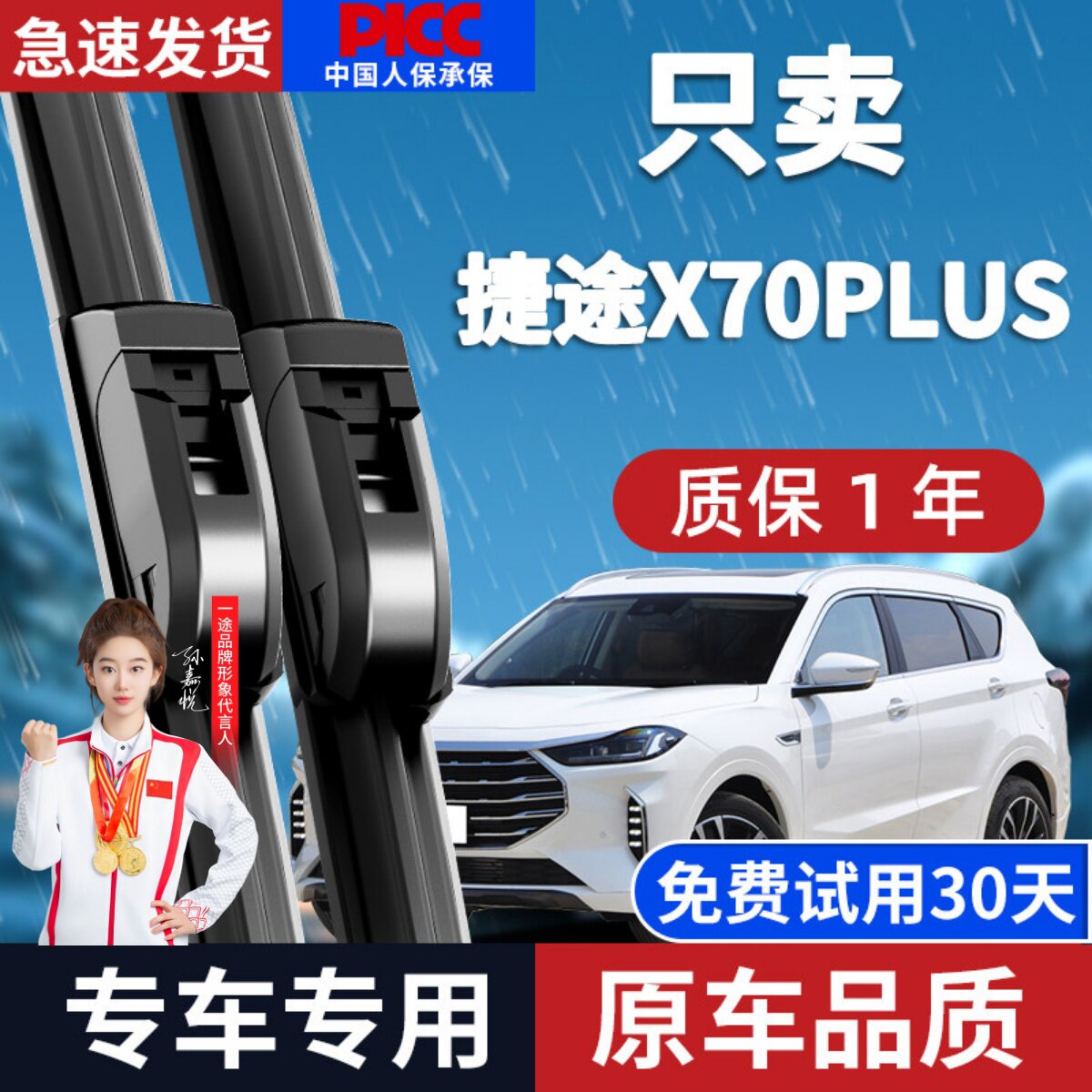 【奇瑞捷途X70PLUS】原厂雨刮器图片