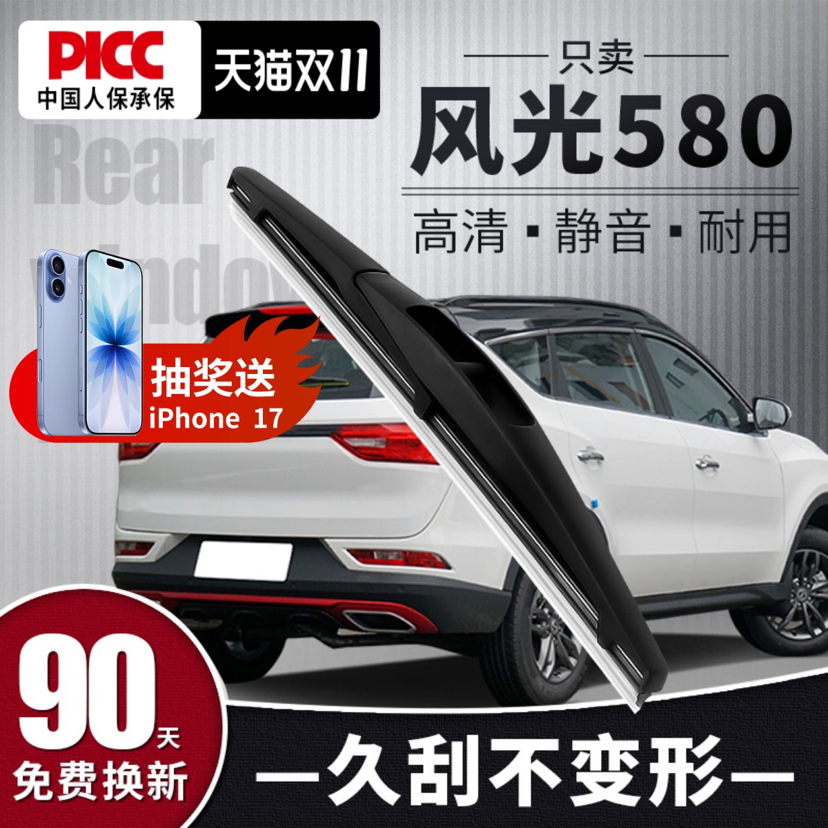 【静音专用】风光580后雨刮器