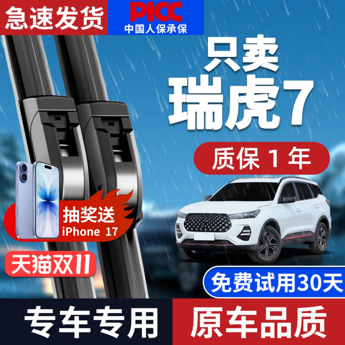 瑞虎7/7plus雨刮器原装无骨静音