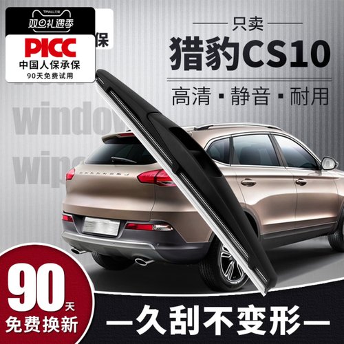 【静音专用】猎豹CS10后雨刮器