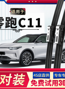 适用零跑C11雨刮器原厂原装21专用22无骨23年汽车前后雨刷片胶条