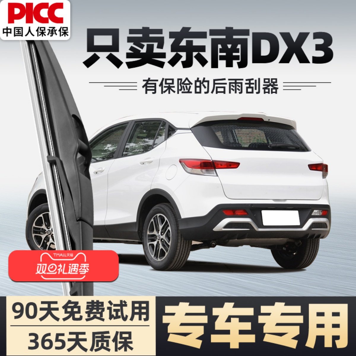 【静音专用】东南DX3雨刮器原装