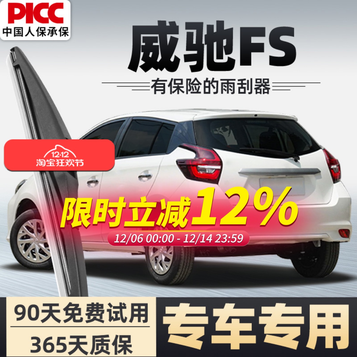 【静音专用】威驰FS后雨刮器原装