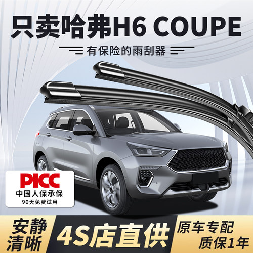 H6Coupe雨刮器原厂原装