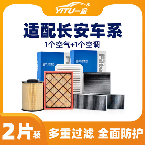 【长安】原装空调和空气滤芯
