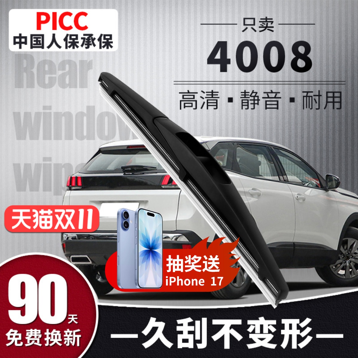 【静音专用】标致4008后雨刮器