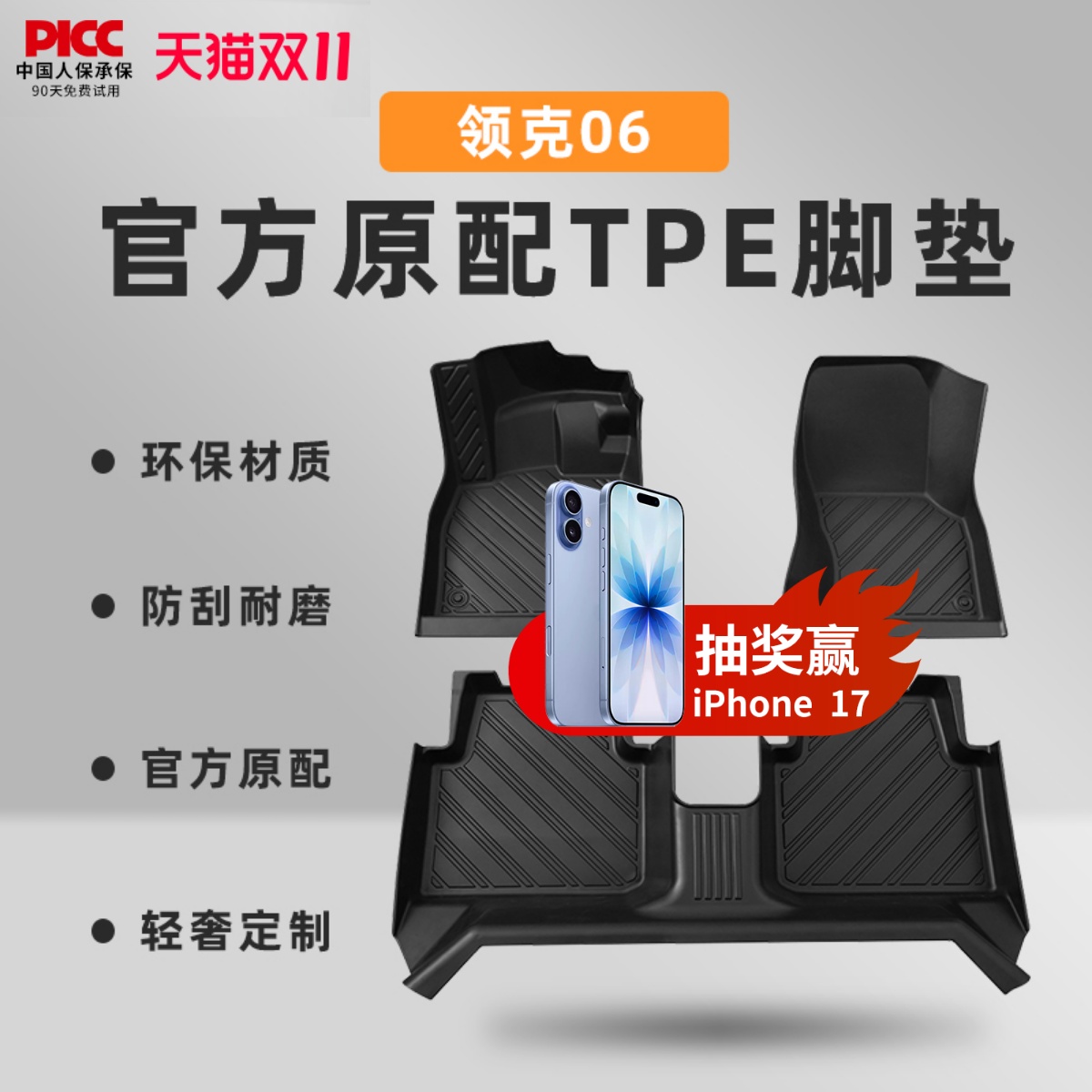 【领克06】专用脚垫_健康无异味