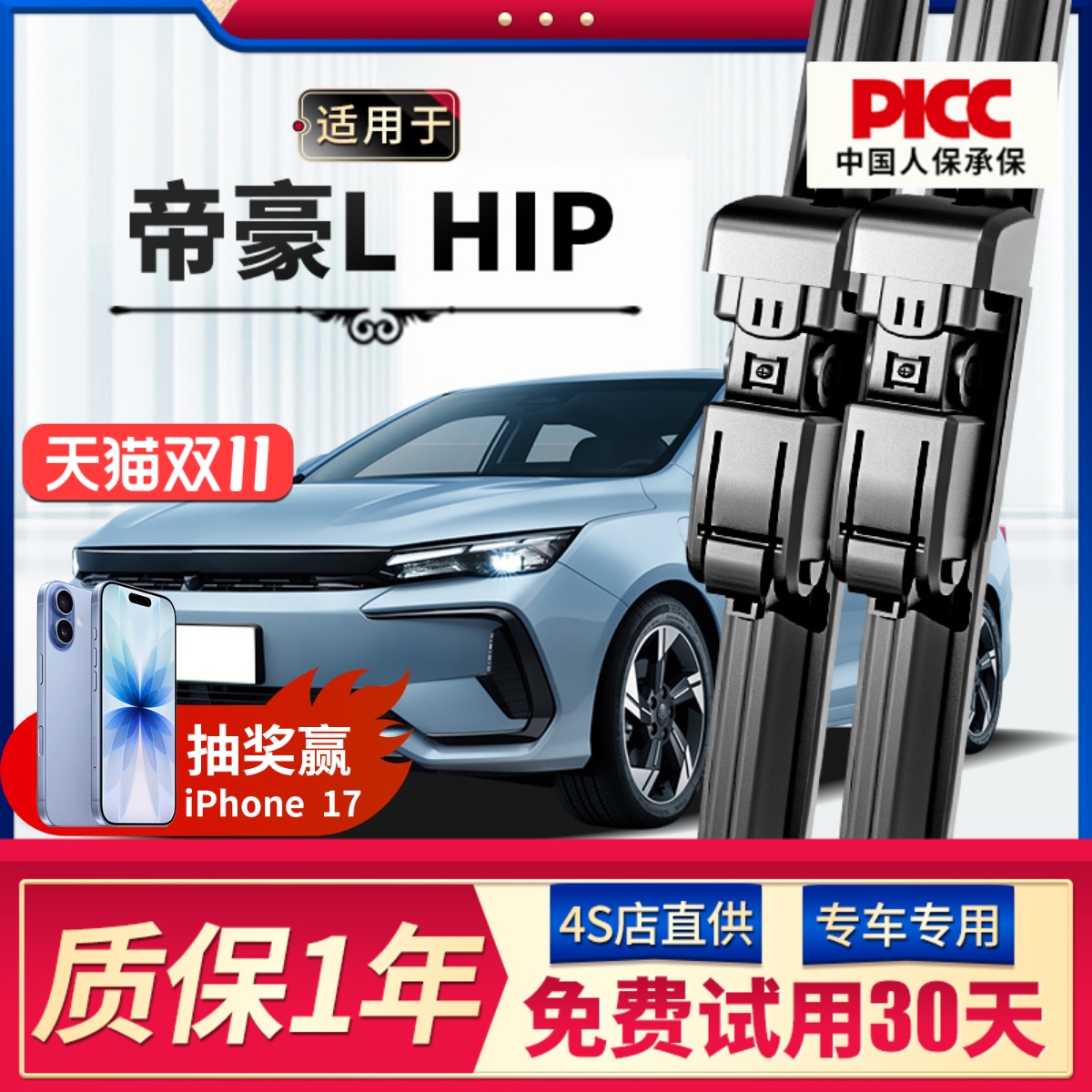 【原厂原装】帝豪l雷神hip雨刮器