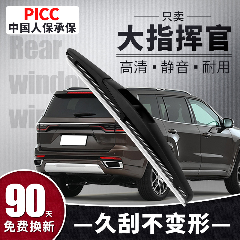 【静音专用】大指挥官后雨刮器