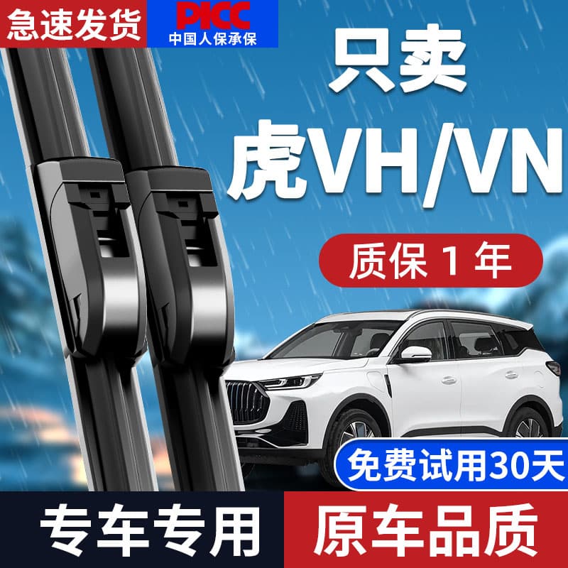 【静音专用】虎VH/VN雨刮器原装