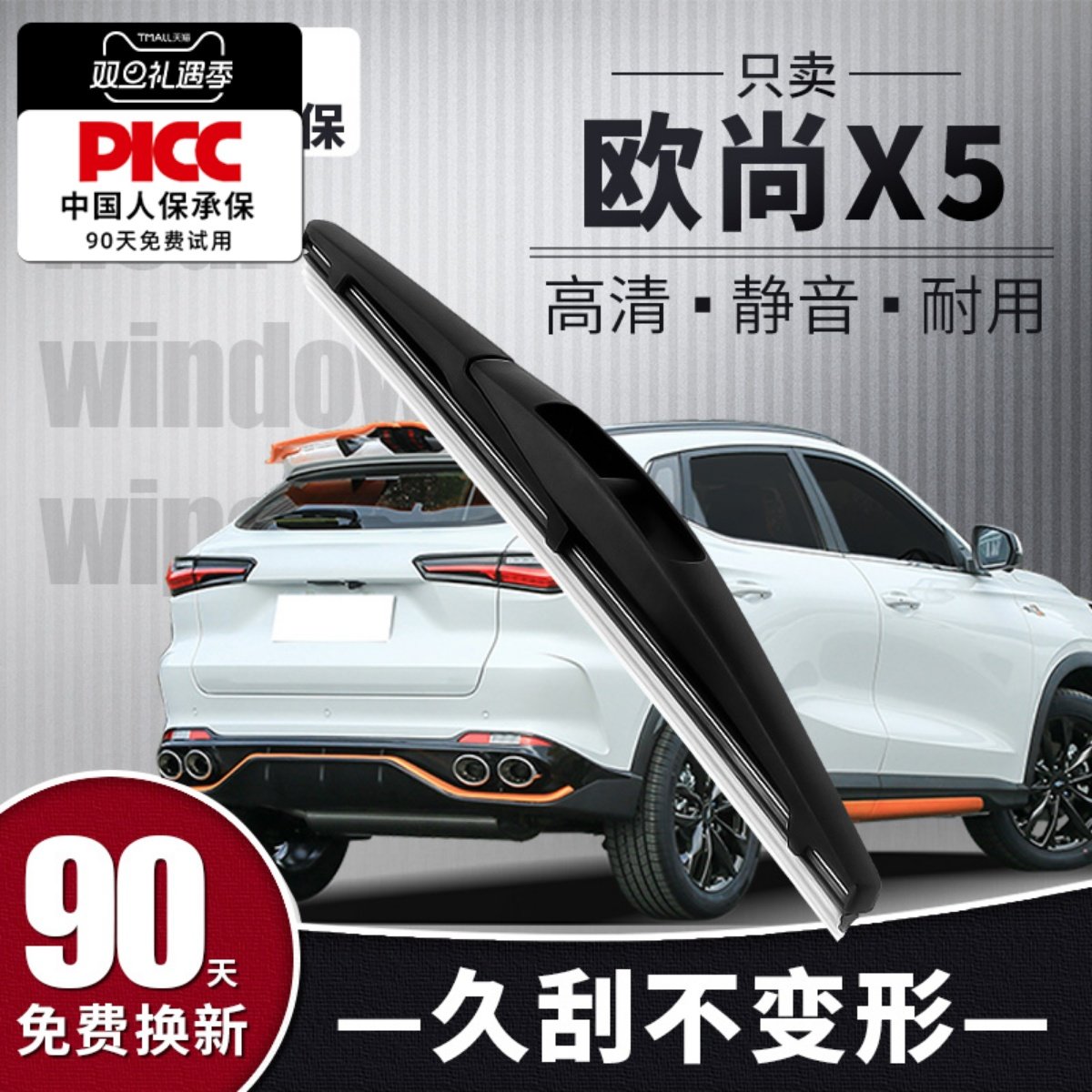 【静音专用】欧尚X5后雨刮器原装