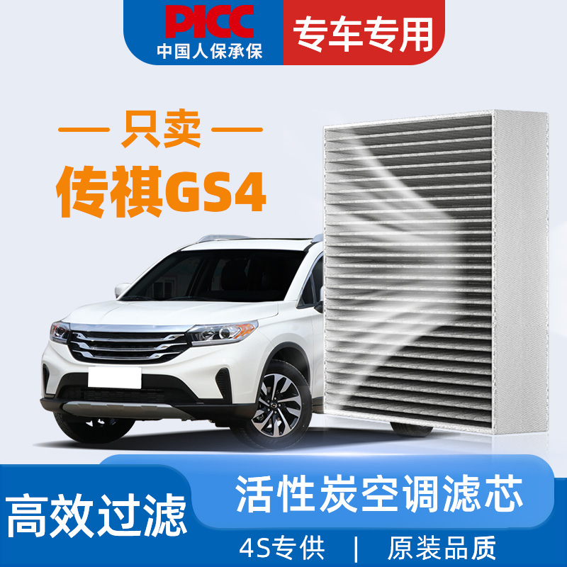 [高效过滤]传祺GS4原装空调滤芯