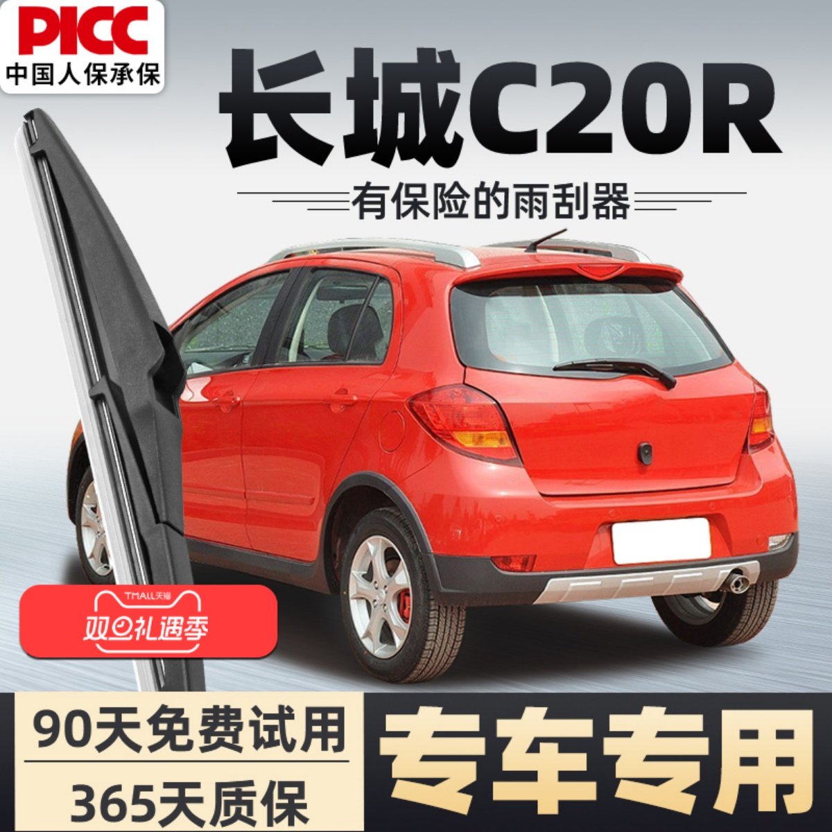【静音专用】长城C20R后雨刮器