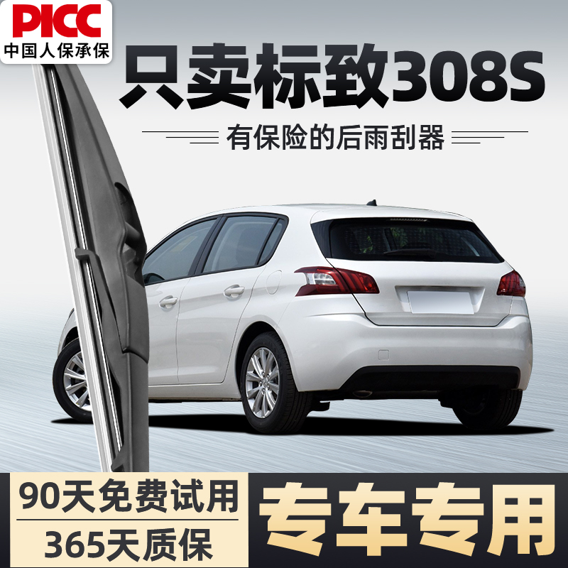 【静音专用】标致308S雨刮器原装