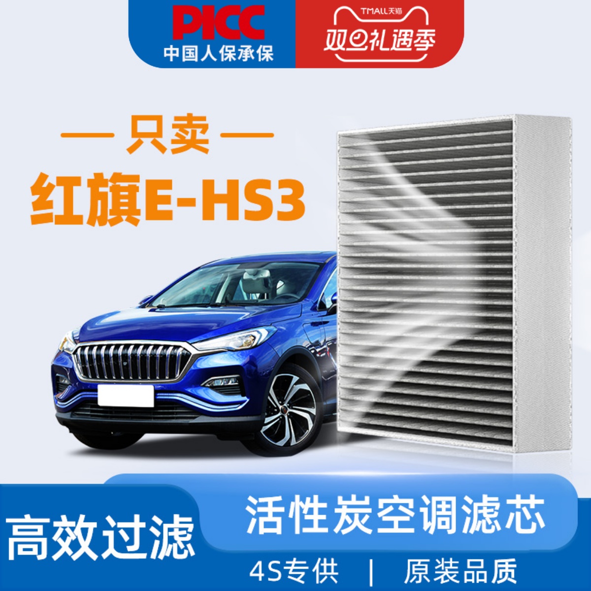 红旗EHS3原装空调滤芯！