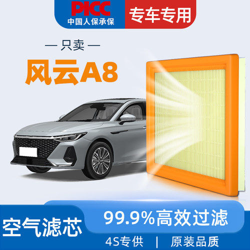 【高效过滤】风云A8空气滤芯