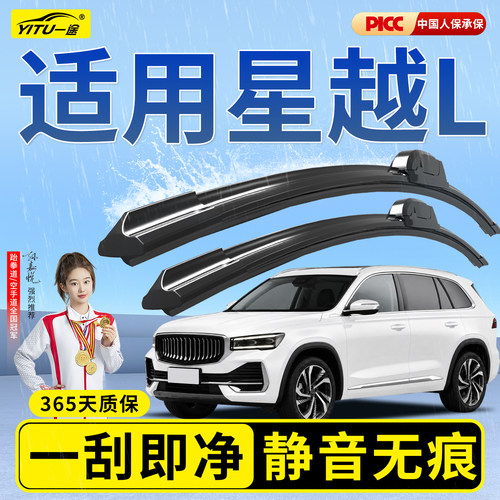 【静音专用】星越L雨刮器原装