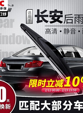 适用长安后雨刮器CS35雨燕CS75悦翔CS55天语plus欧尚X5后窗雨刷片