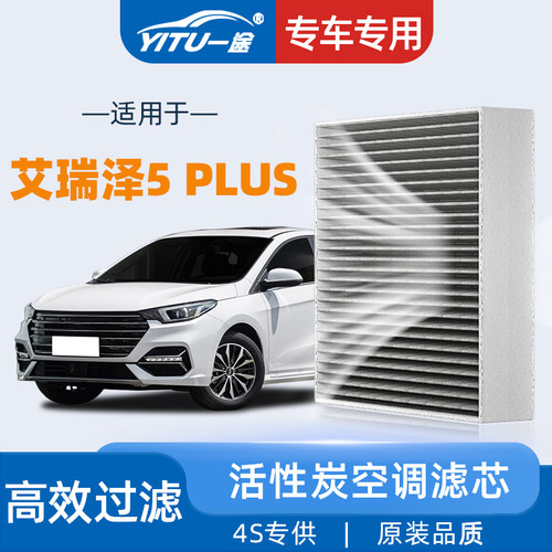 【高效过滤】艾瑞泽5PLUS空调滤