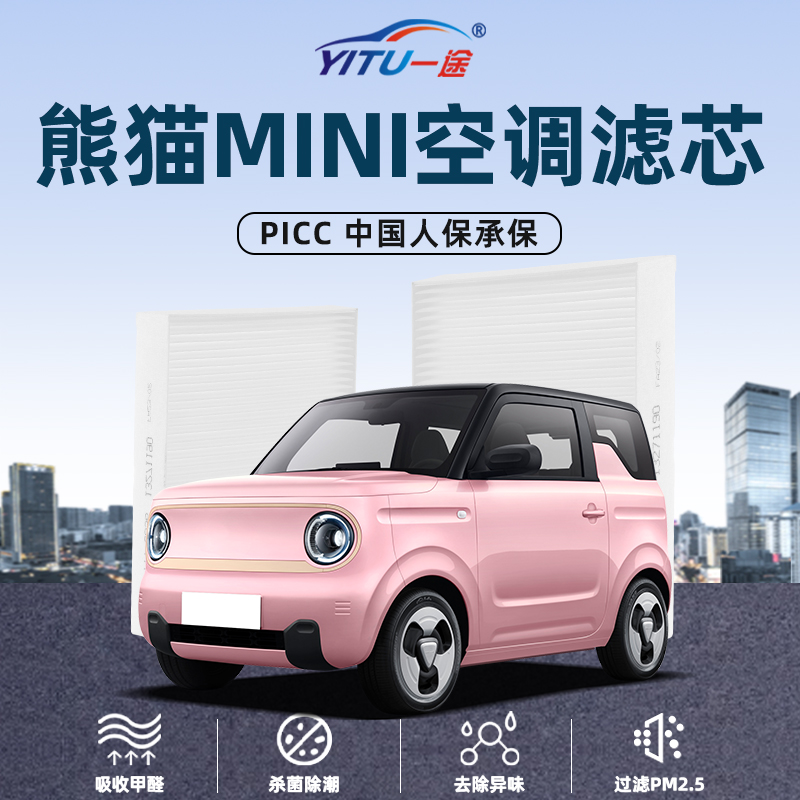【高效过滤】熊猫mini空调滤芯