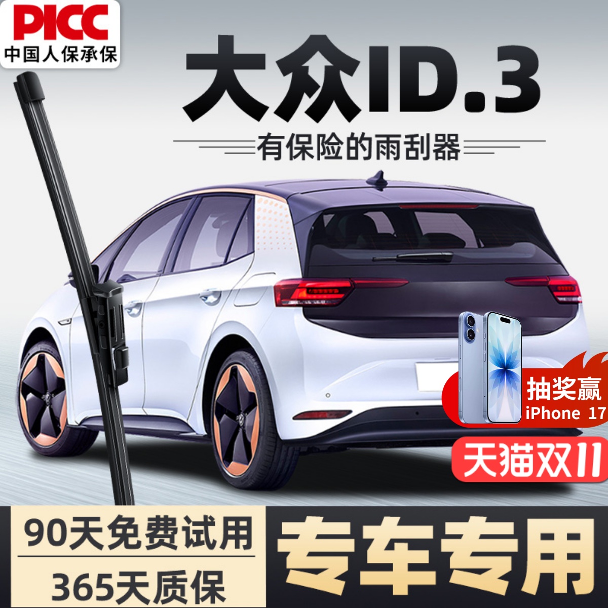 【静音专用】ID.3后雨刮器原装