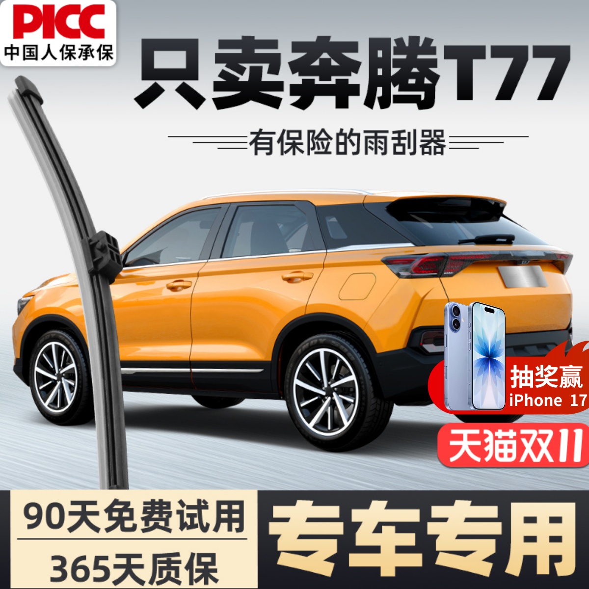 【静音专用】奔腾t77雨刮器原装