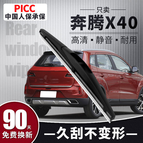 【静音专用】奔腾X40后雨刮器