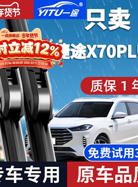 奇瑞捷途X70PLUS雨刮器原厂23款x70p无骨汽车用品前后雨刷片胶条